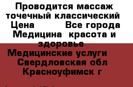Проводится массаж точечный классический › Цена ­ 250 - Все города Медицина, красота и здоровье » Медицинские услуги   . Свердловская обл.,Красноуфимск г.